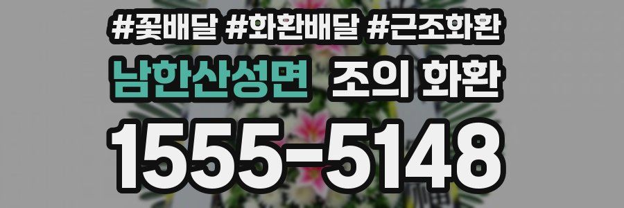 남한산성면 조의 화환