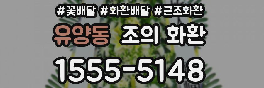 유양동 조의 화환