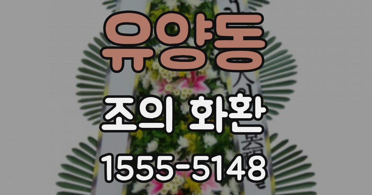 유양동 조의 화환