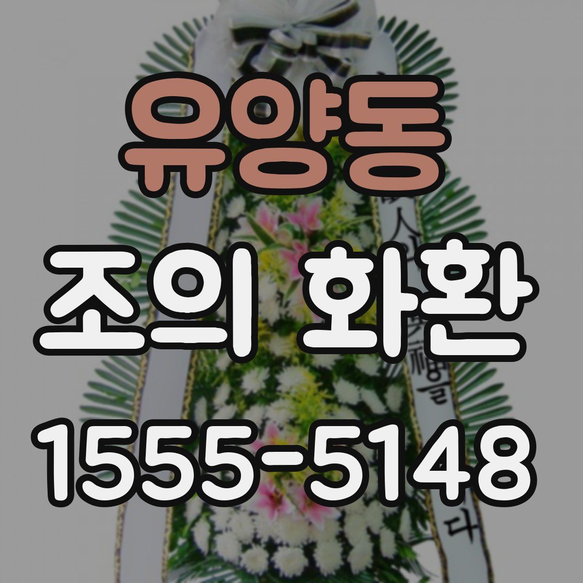 유양동 조의 화환