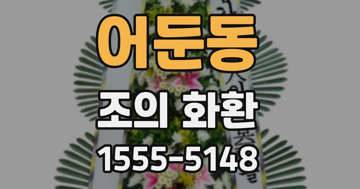 어둔동 조의 화환