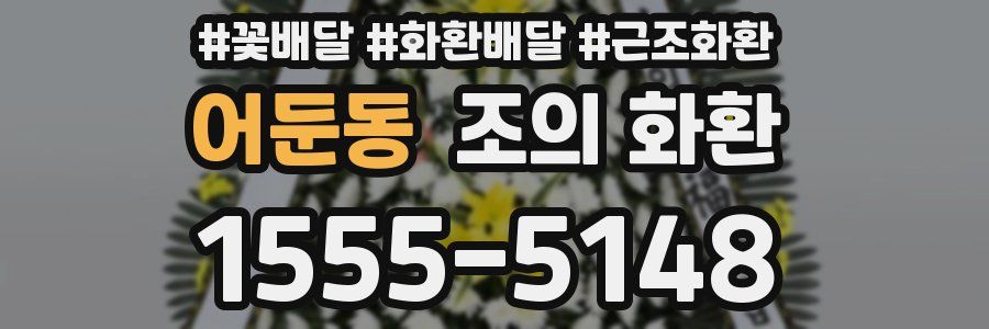어둔동 조의 화환