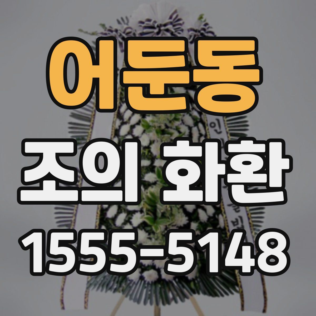 어둔동 조의 화환