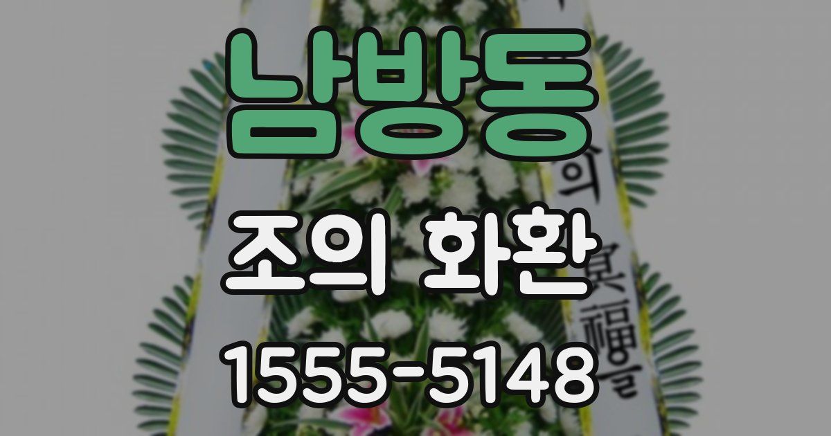 남방동 조의 화환
