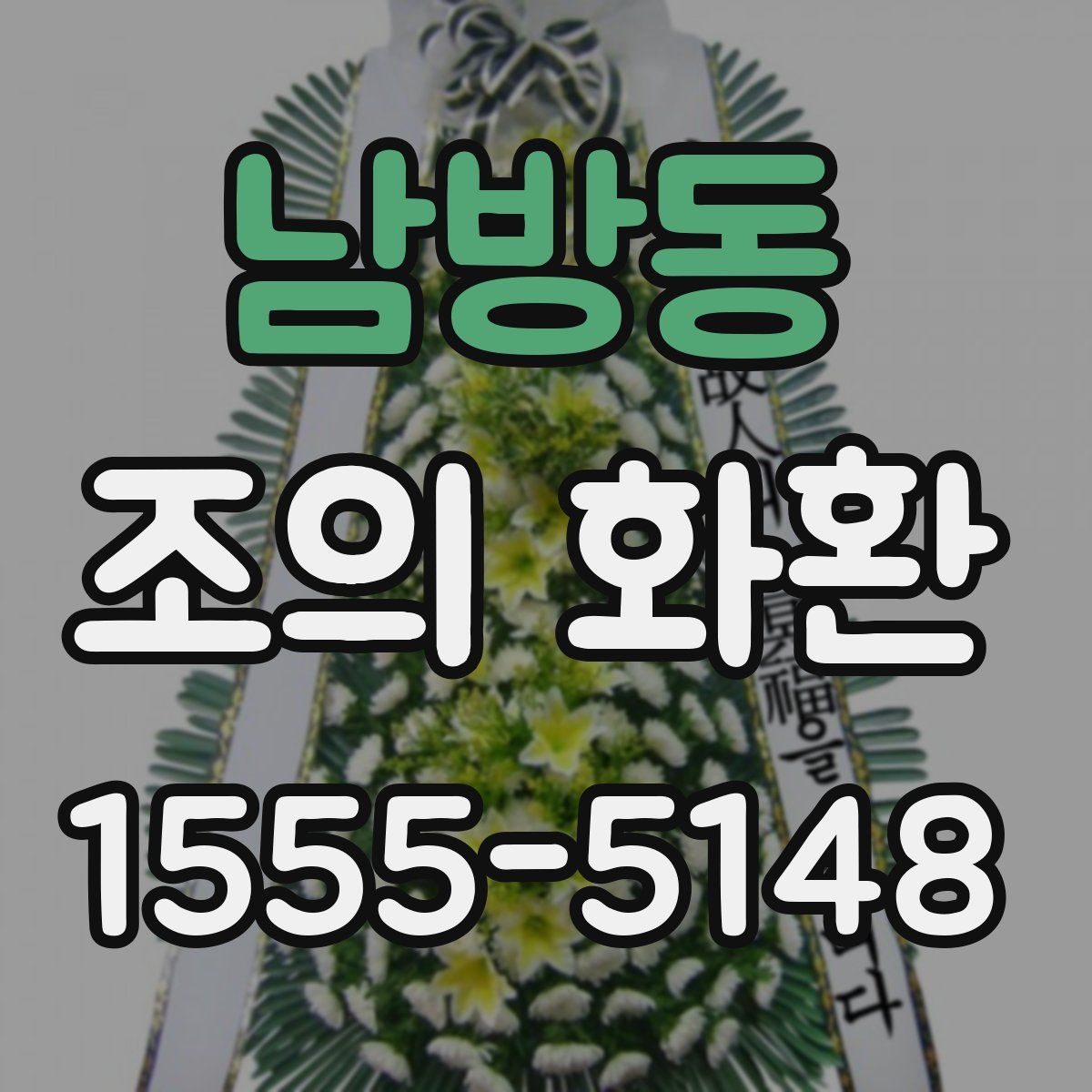 남방동 조의 화환