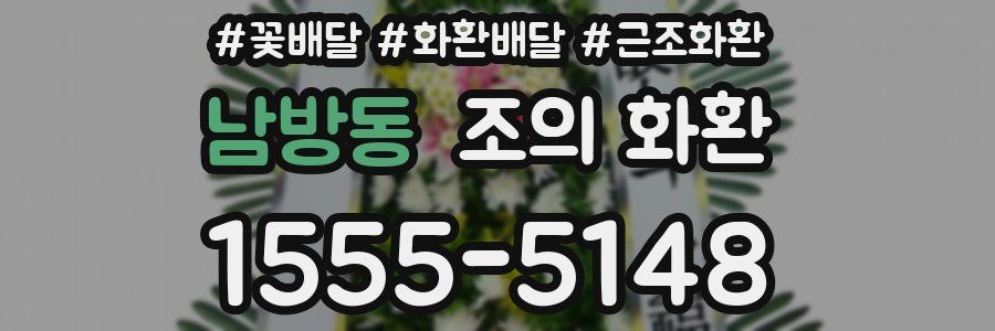 남방동 조의 화환