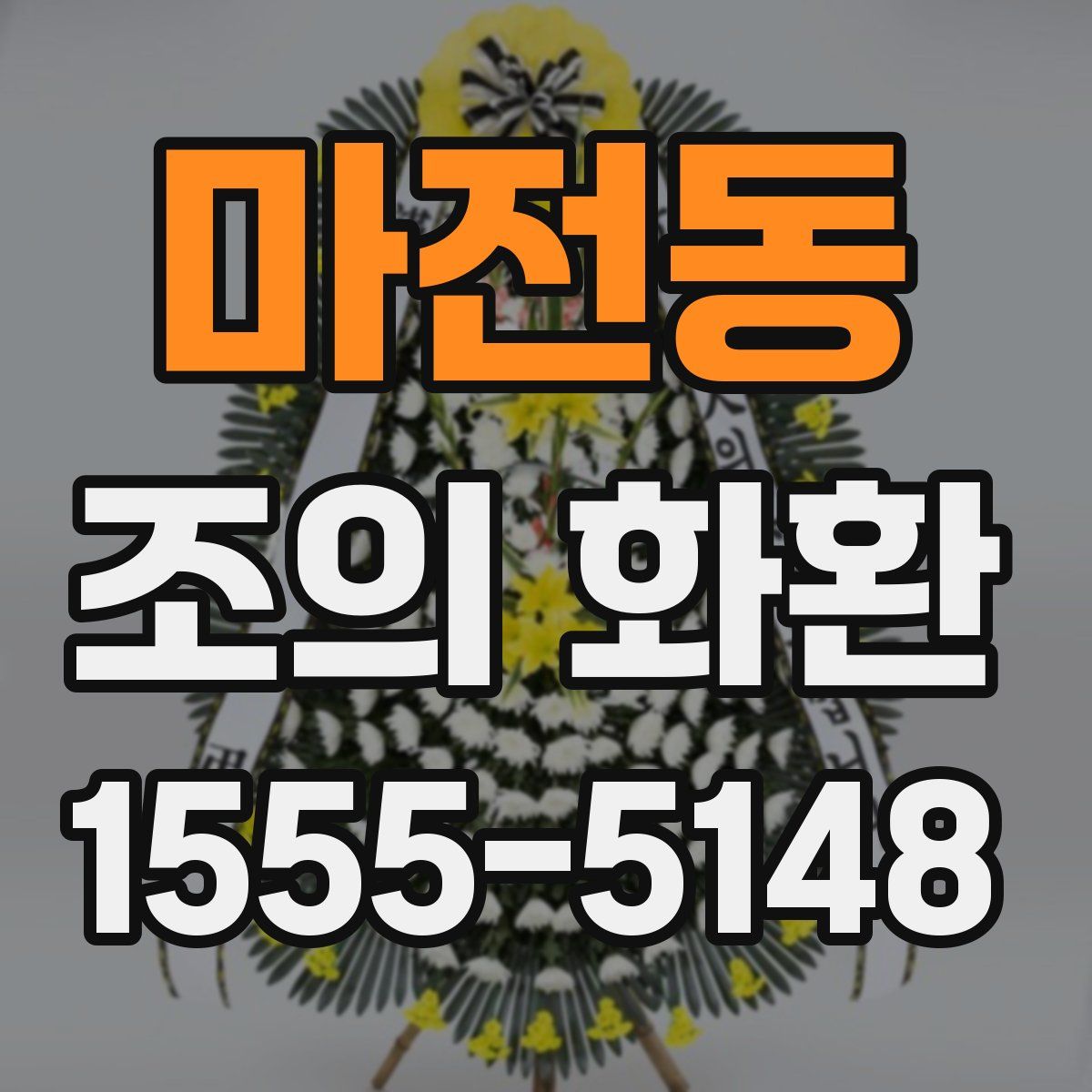 마전동 조의 화환