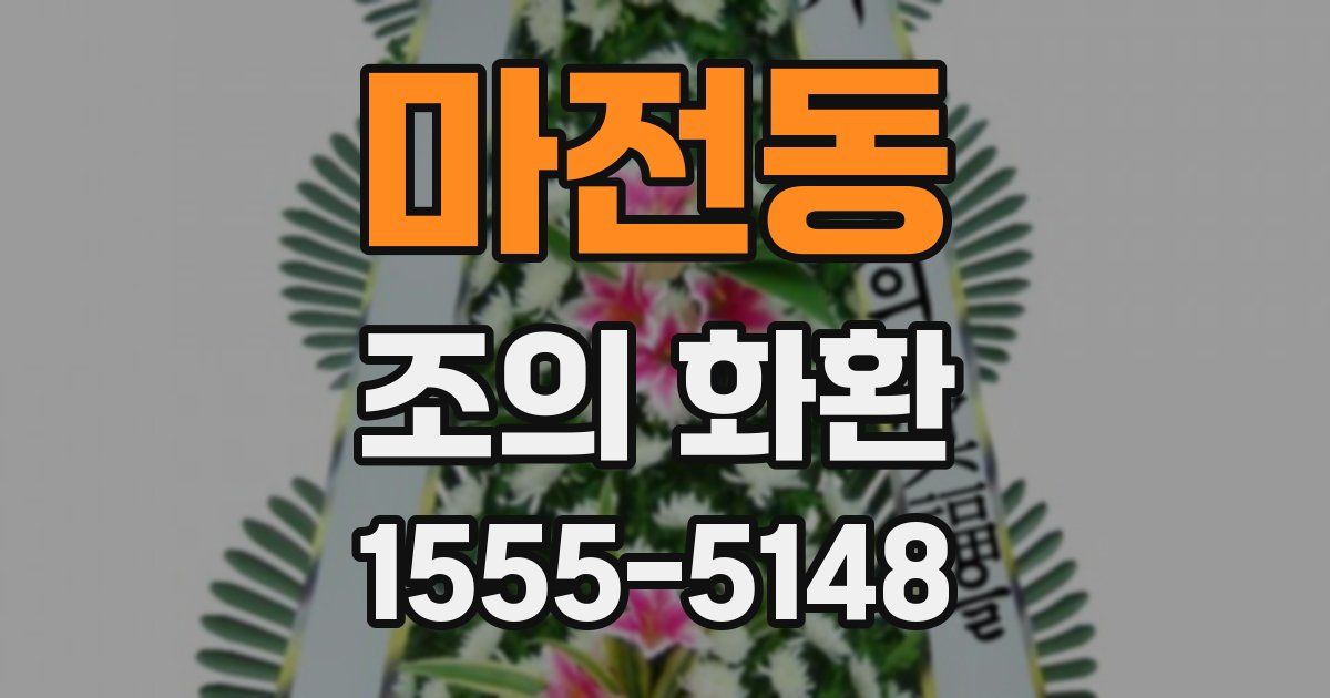 마전동 조의 화환