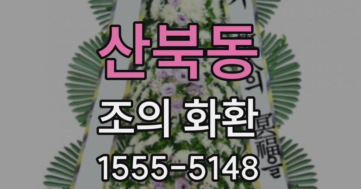 산북동 조의 화환