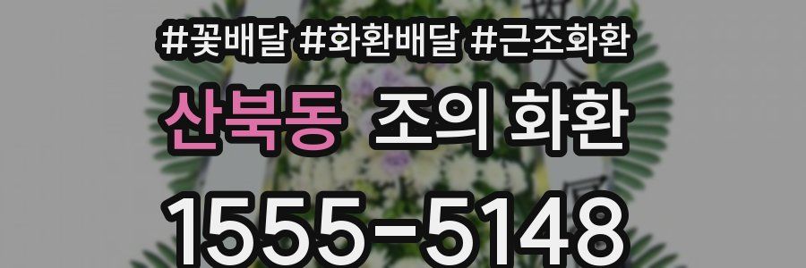 산북동 조의 화환