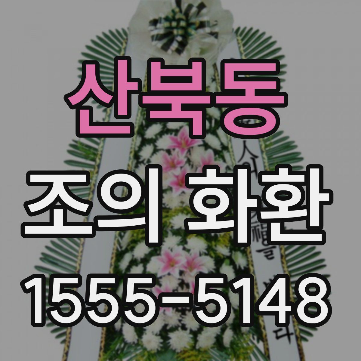 산북동 조의 화환