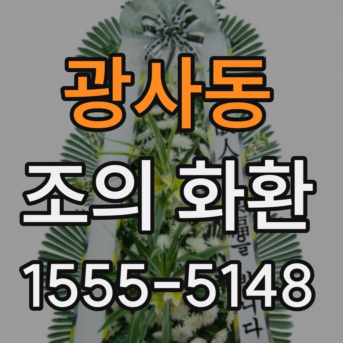 광사동 조의 화환 업체를 고를 때 확인할 내용