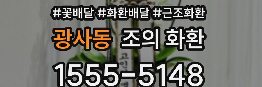 광사동 조의 화환