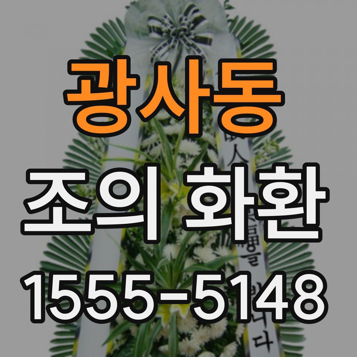 광사동 조의 화환