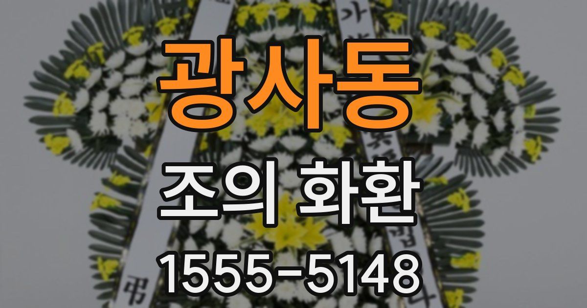 광사동 조의 화환
