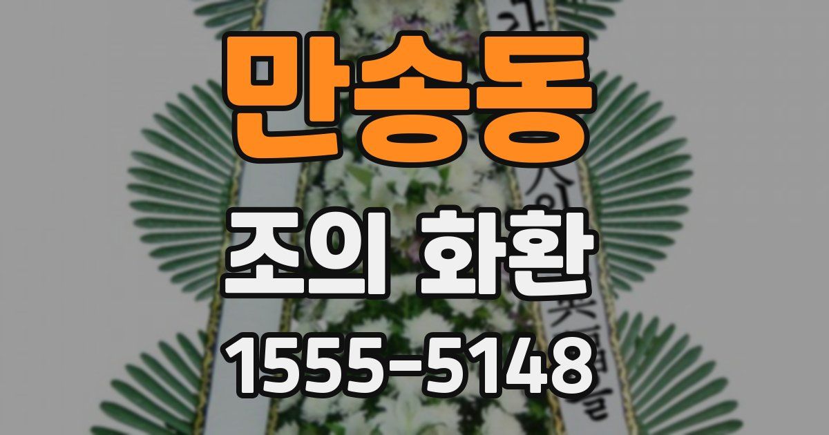 만송동 조의 화환