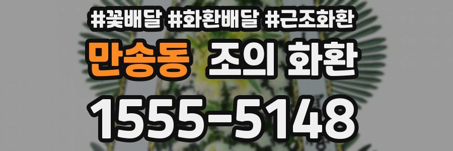 만송동 조의 화환