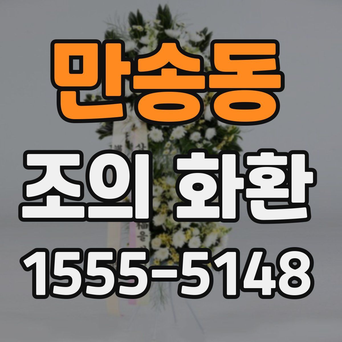 만송동 조의 화환