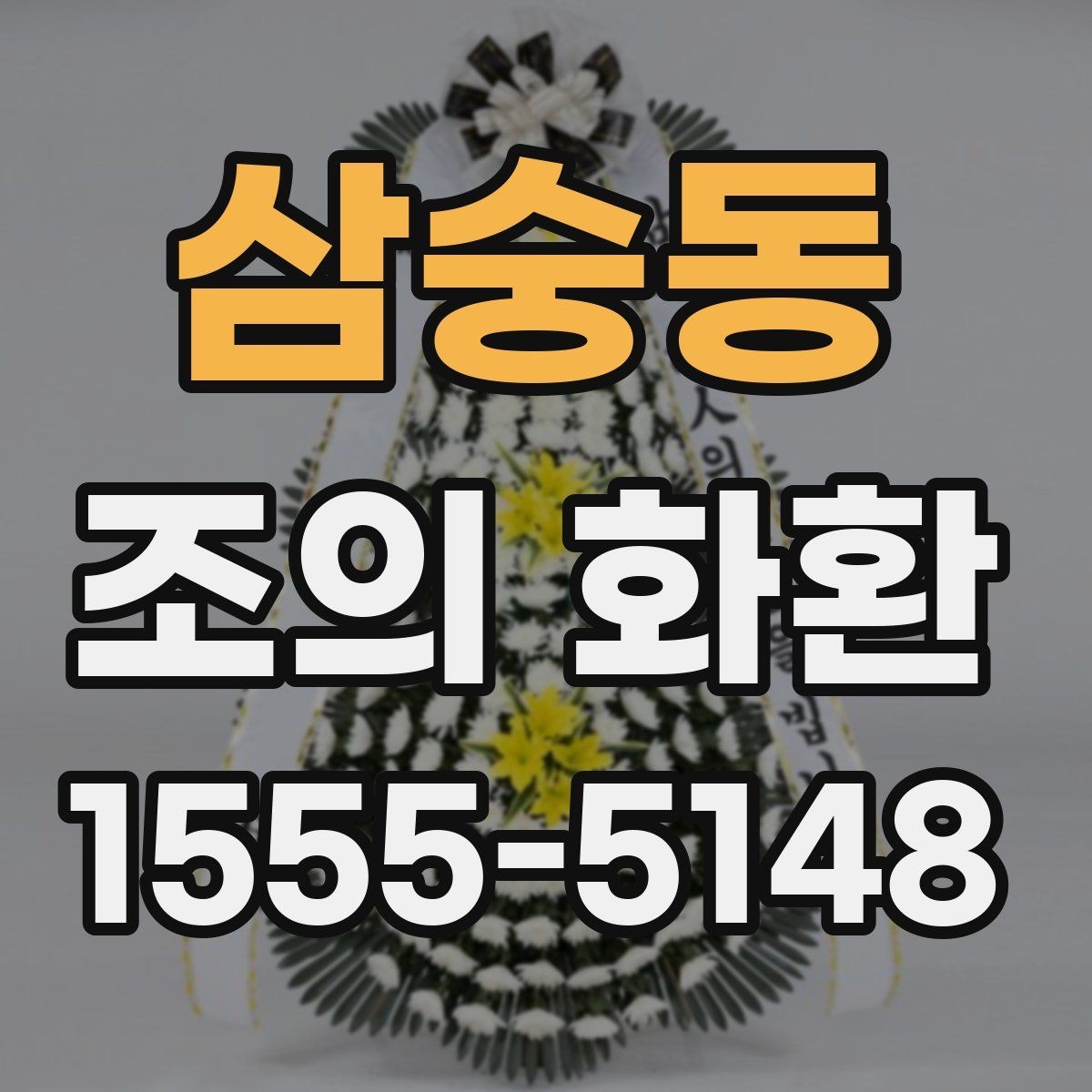 삼숭동 조의 화환 리본 색상 선택의 기본