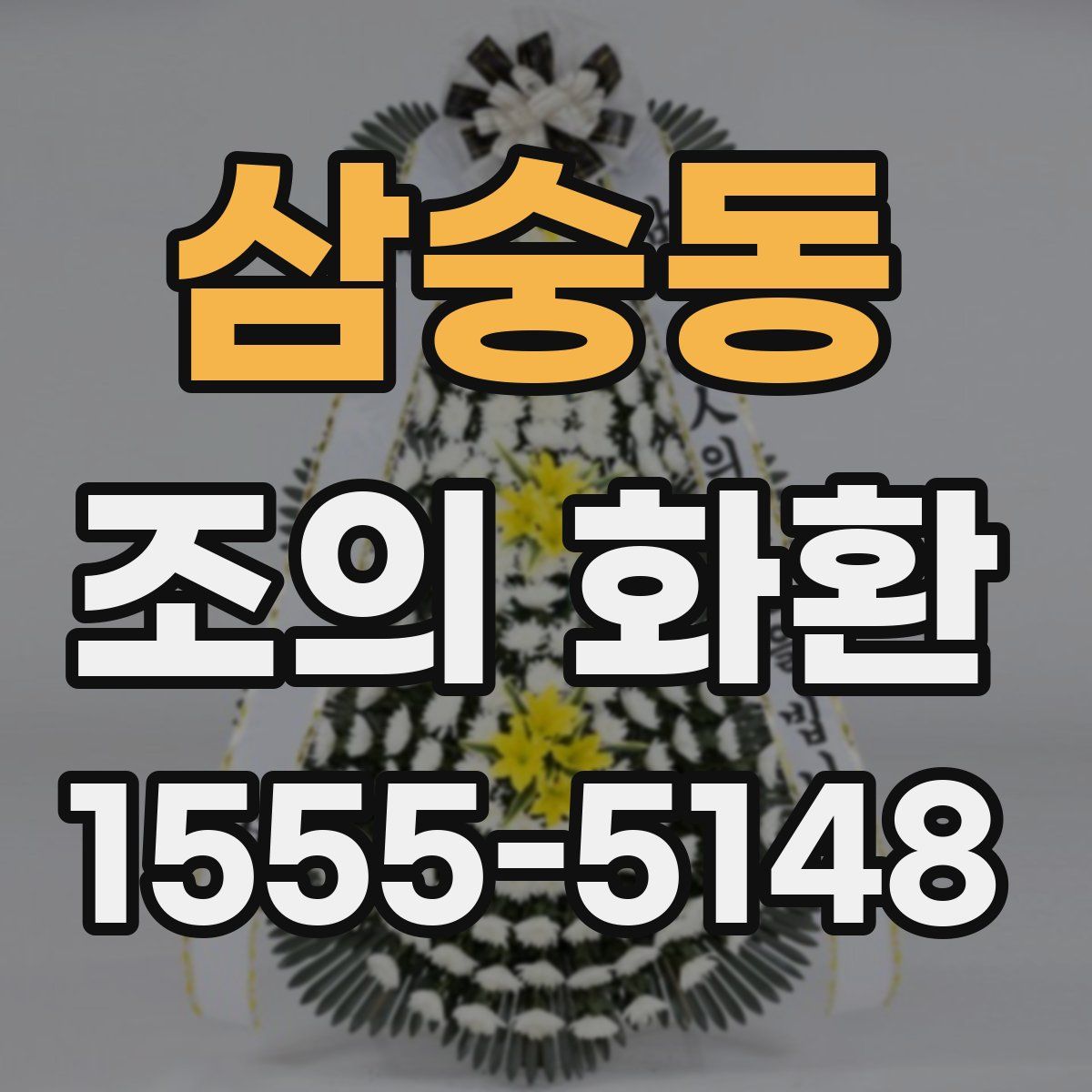 삼숭동 조의 화환