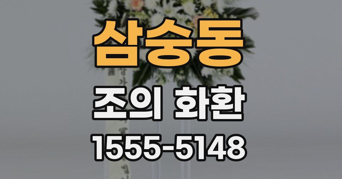 삼숭동 조의 화환