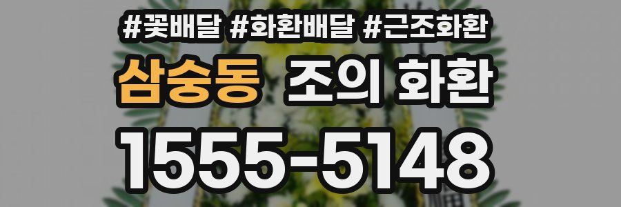 삼숭동 조의 화환