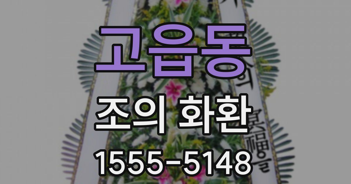 고읍동 조의 화환