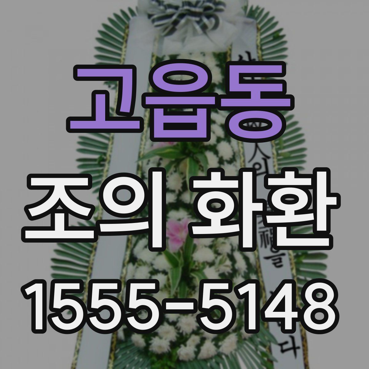 고읍동 조의 화환
