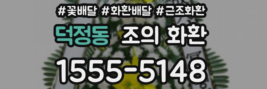 덕정동 조의 화환