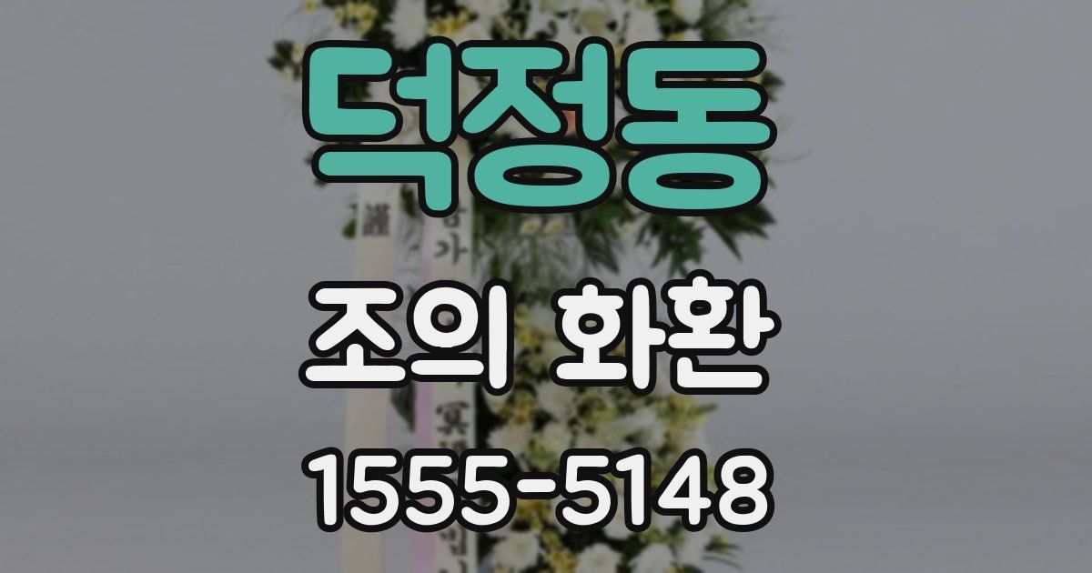 덕정동 조의 화환