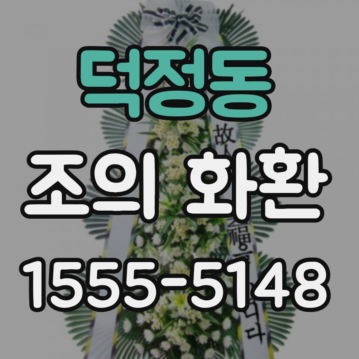 덕정동 조의 화환