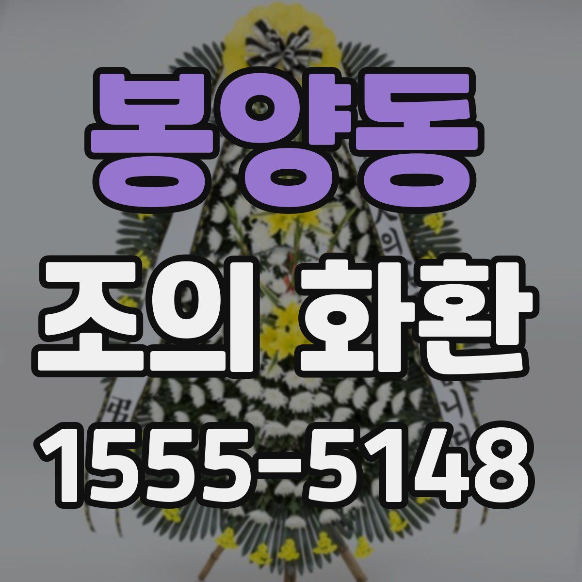 봉양동 조의 화환