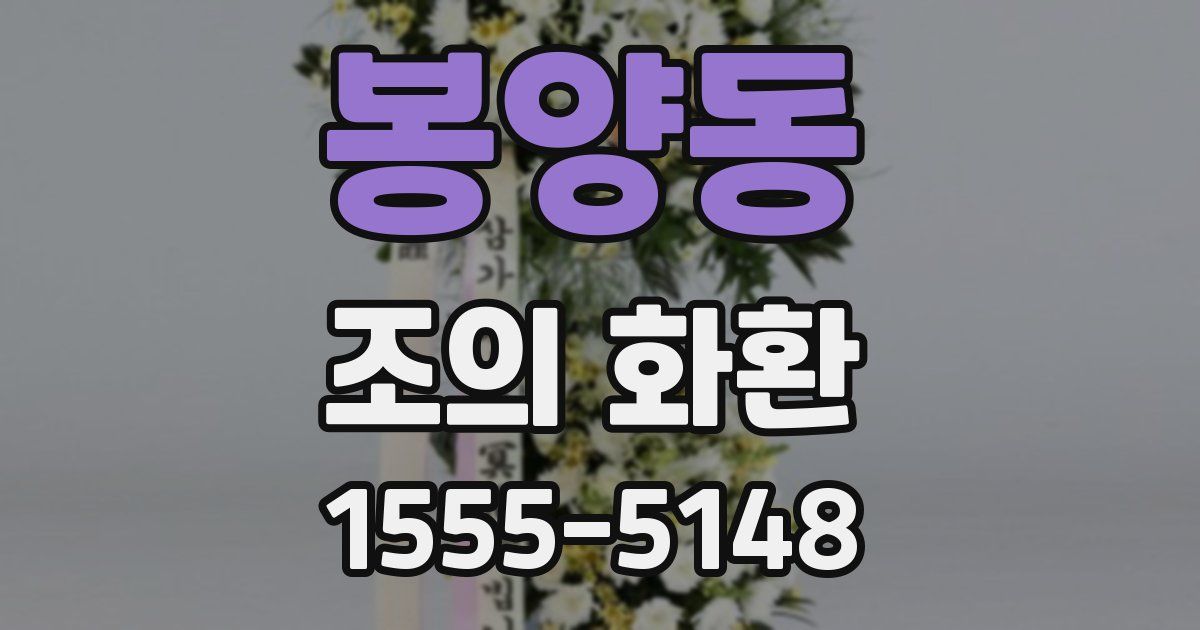 봉양동 조의 화환