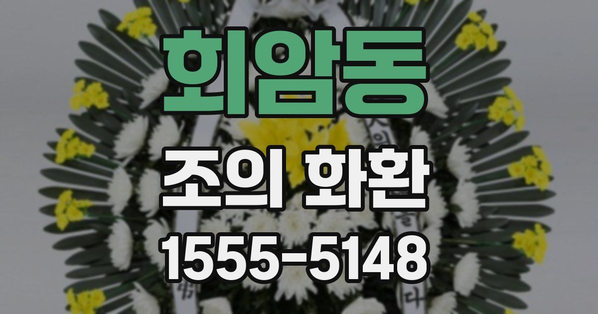 회암동 조의 화환
