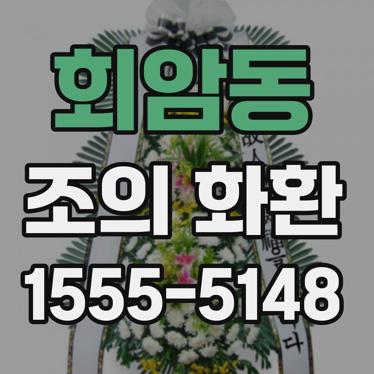 회암동 조의 화환