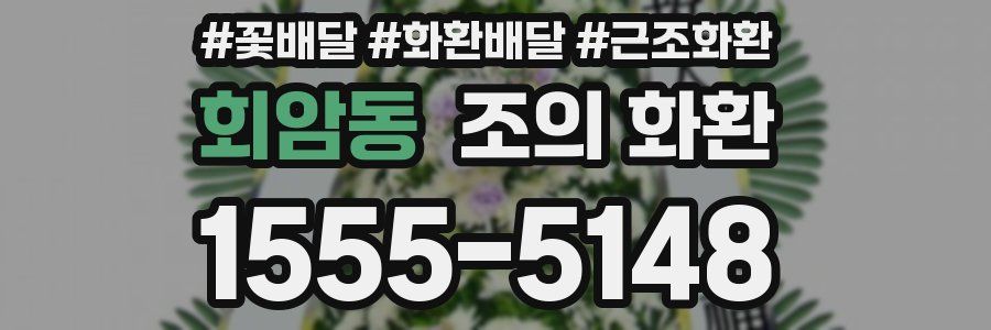 회암동 조의 화환