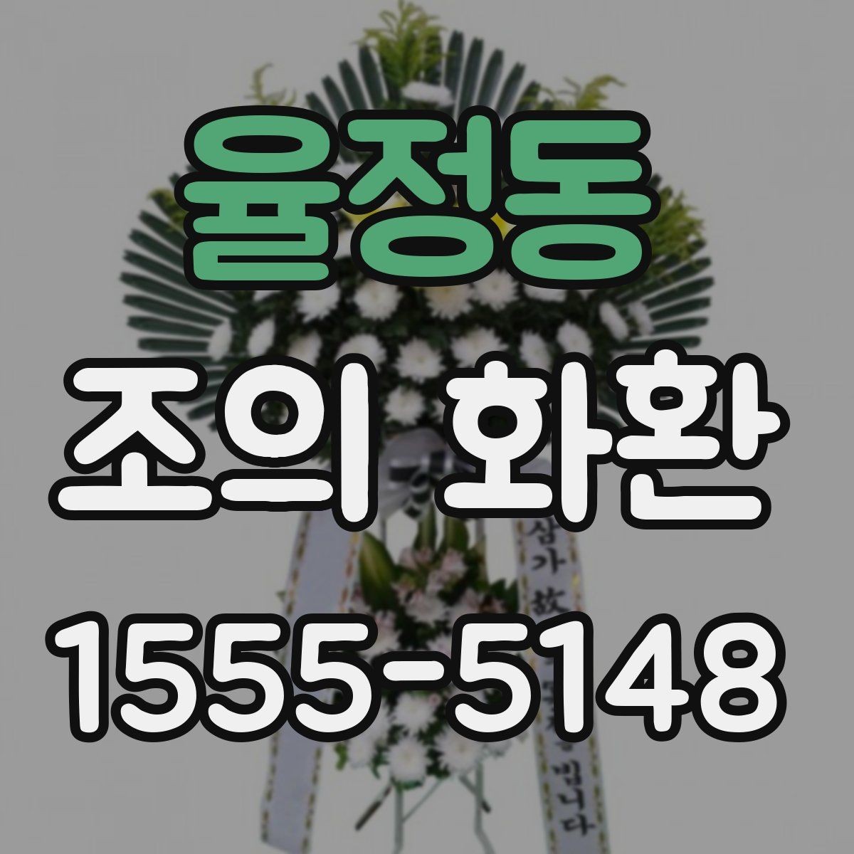 율정동 조의 화환 예시를 통해 보는 문구 구성