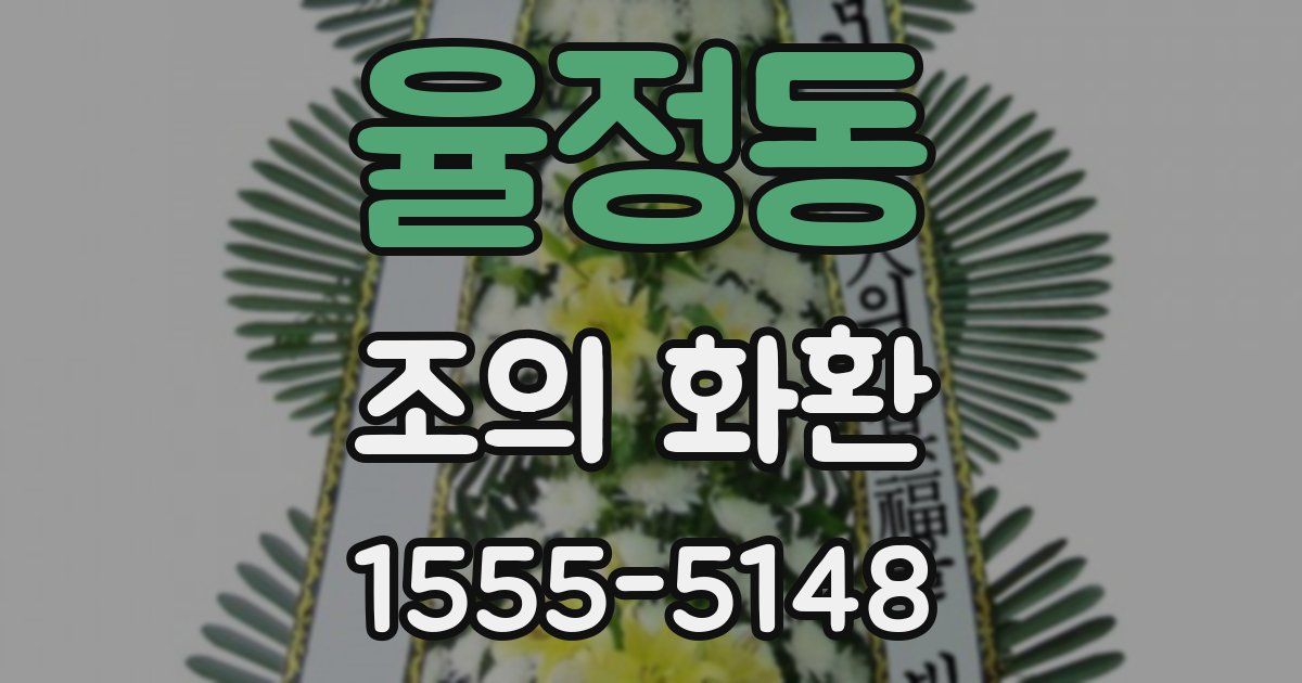 율정동 조의 화환