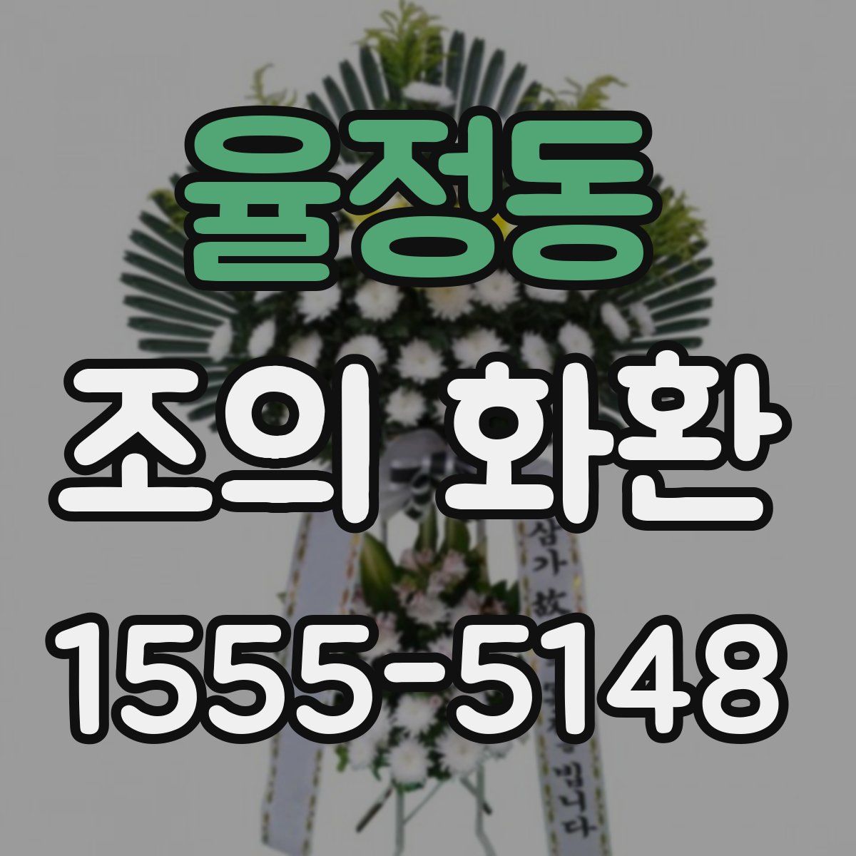 율정동 조의 화환