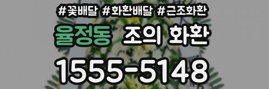 율정동 조의 화환