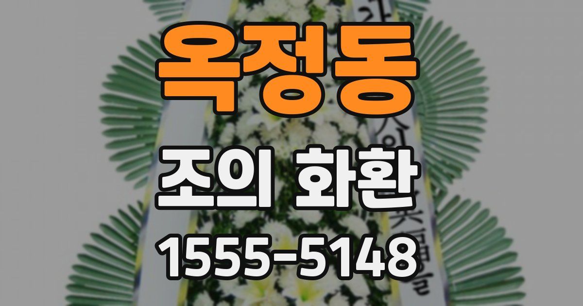 옥정동 조의 화환