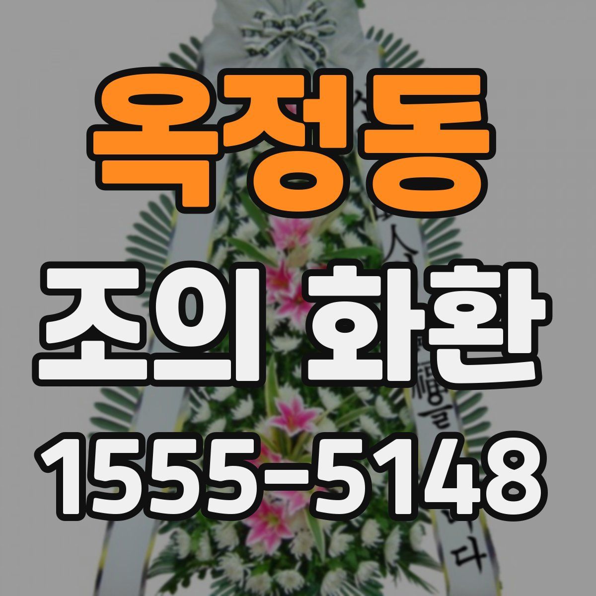 옥정동 조의 화환