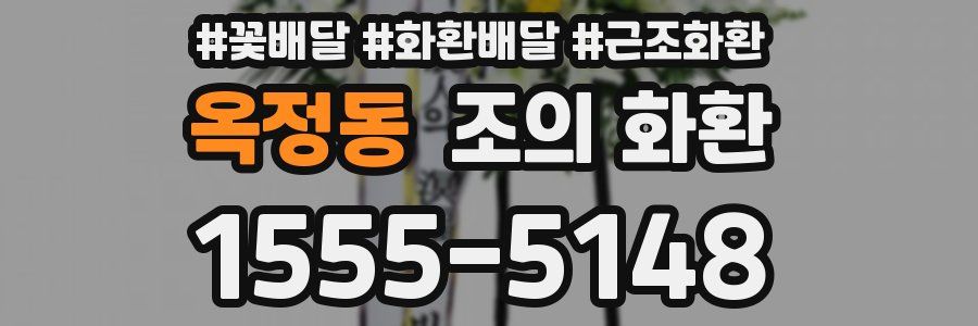 옥정동 조의 화환