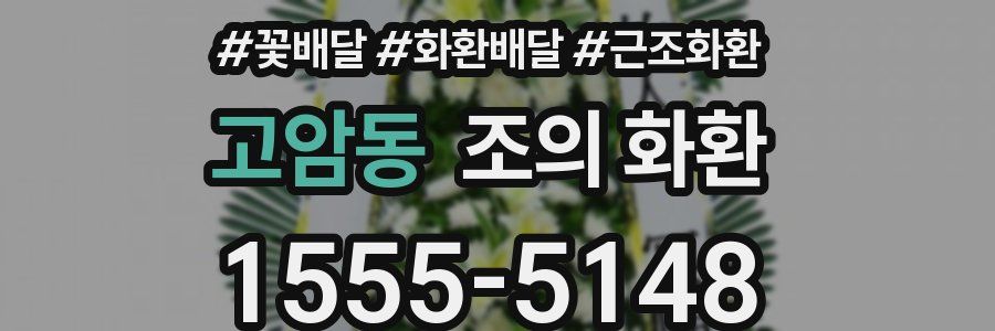 고암동 조의 화환