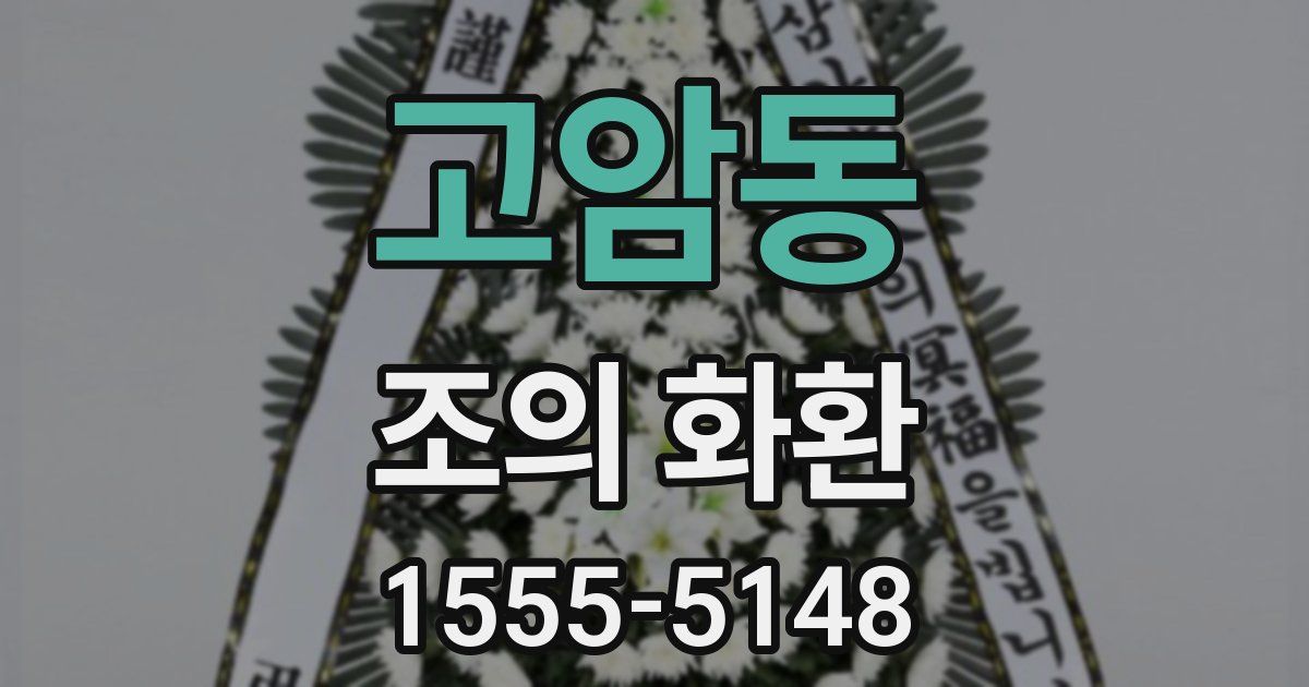 고암동 조의 화환