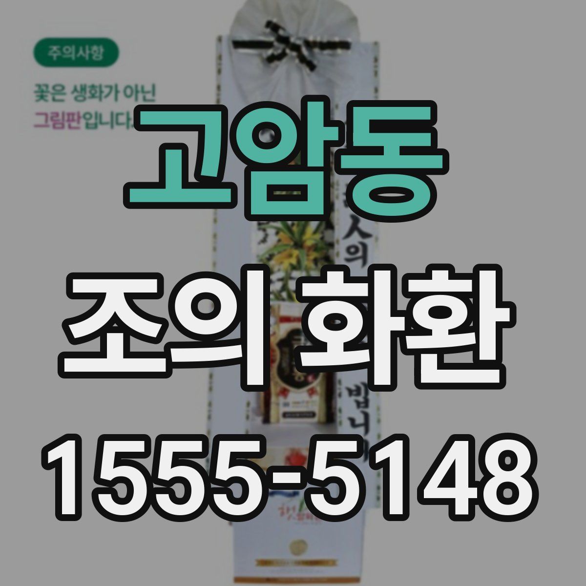 고암동 조의 화환