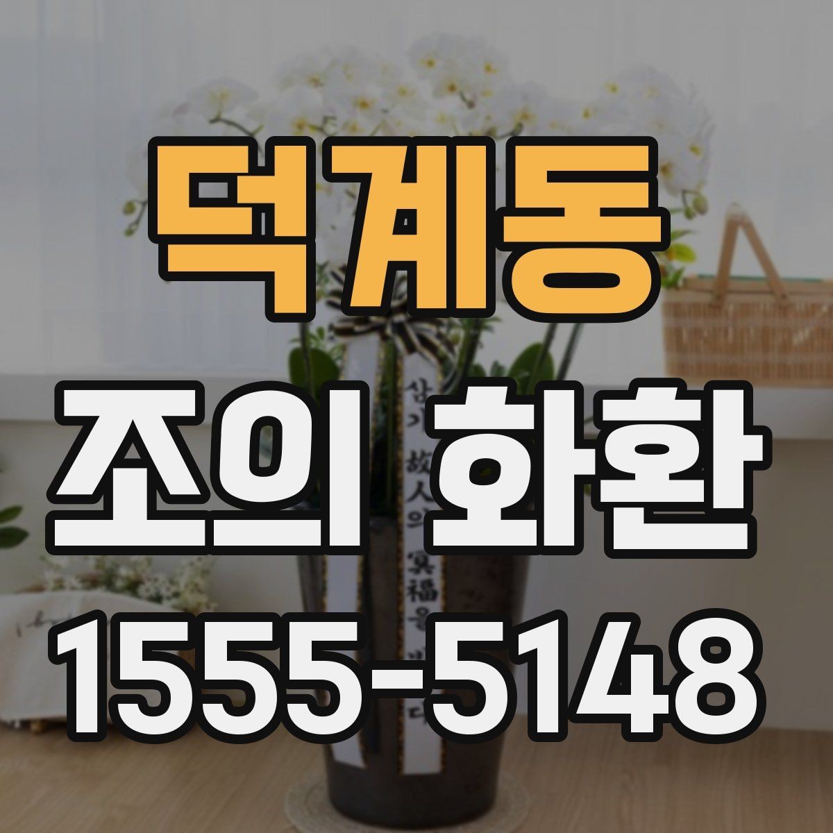 덕계동 조의 화환 주문 전 상담할 때 알아둘 점