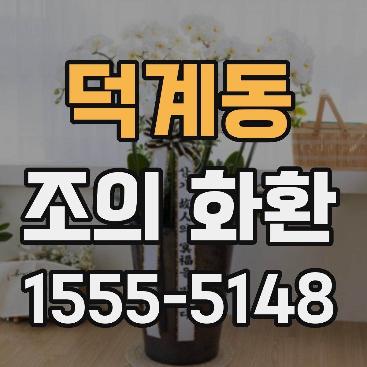 덕계동 조의 화환
