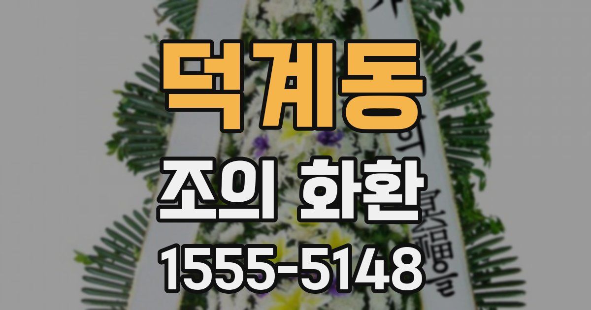 덕계동 조의 화환