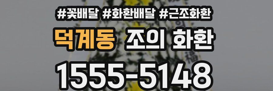 덕계동 조의 화환